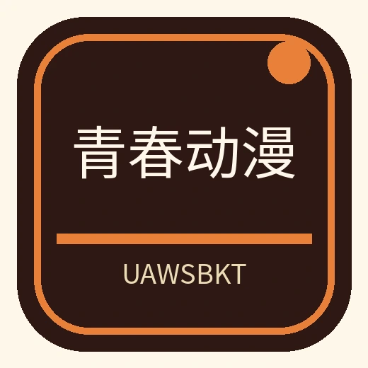 青春动漫